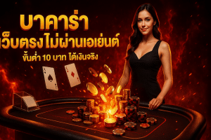 บาคาร่า เว็บตรง ไม่ผ่านเอเย่นต์