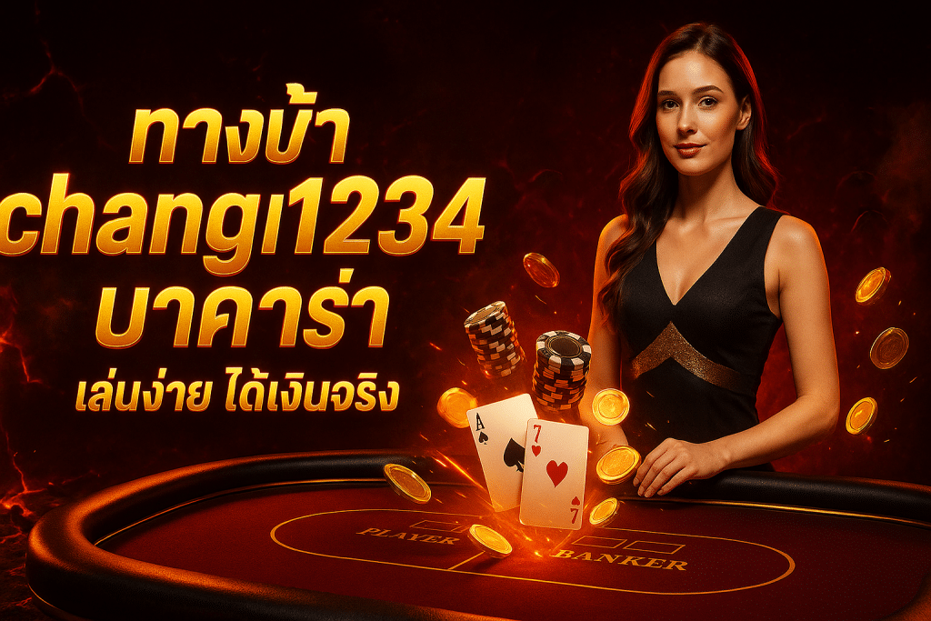 ทางเข้า chang1234 บาคาร่า