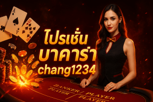 โปรโมชั่น บาคาร่า chang1234