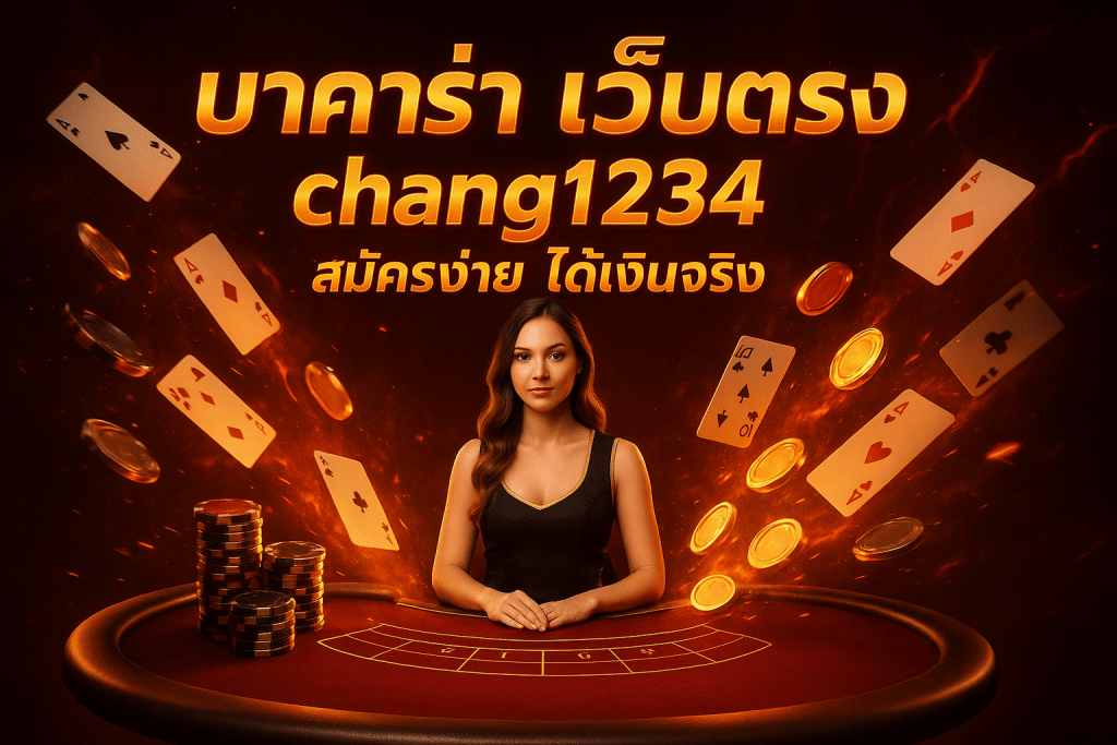 บาคาร่า เว็บตรง chang1234