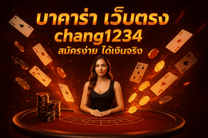 บาคาร่า เว็บตรง chang1234