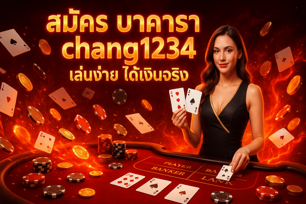 สมัคร บาคาร่า chang1234