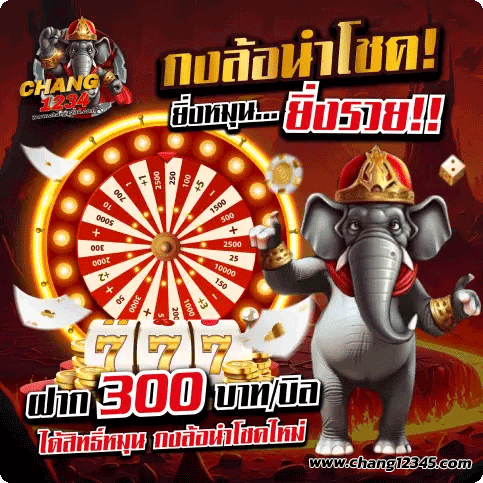 กงล้อนำโชค ยิ่งหมุน ยิ่งรวย