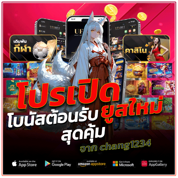 โปรเปิดยูสใหม่ โบนัสต้อนรับสุดคุ้มจาก chang1234