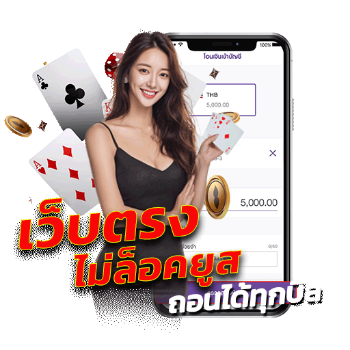 เว็บตรง ไม่ล็อคยูส