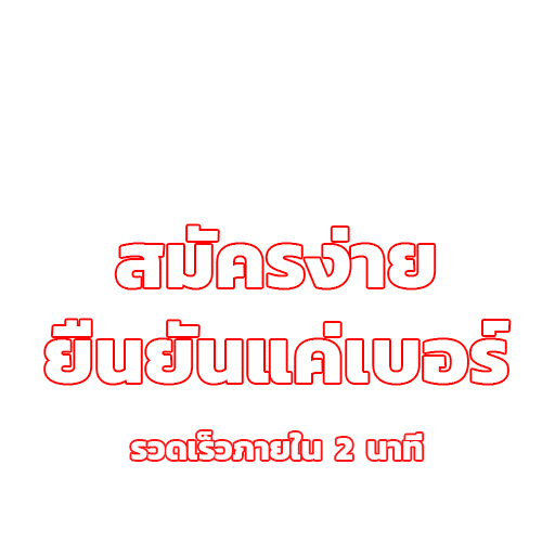 สมัครง่าย แค่ยืนยันเบอร์