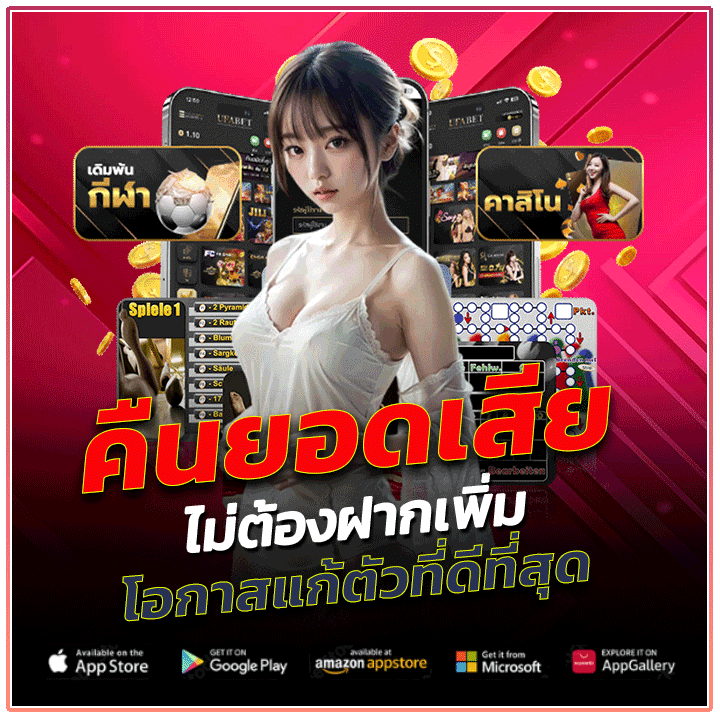 คืนยอดเสียไม่ต้องฝากเพิ่ม