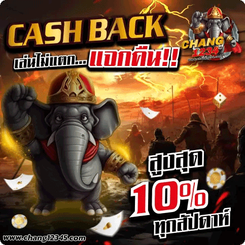 CASH BACK เล่นไม่แตก แจกคืน