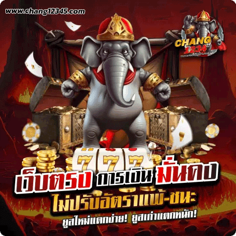 เว็บตรง การเงินมั่นคง ไม่ปรับอัตราแพ้-ชนะ