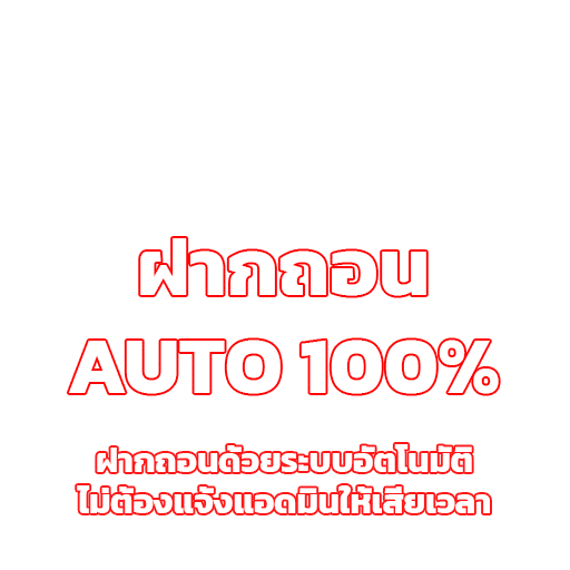 ฝากถอน AUTO 100%
