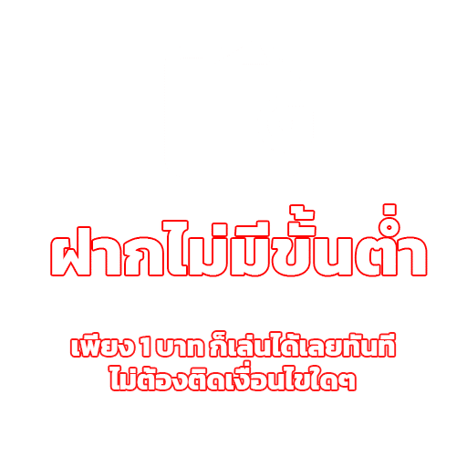 ฝากไม่มีขั้นต่ำ