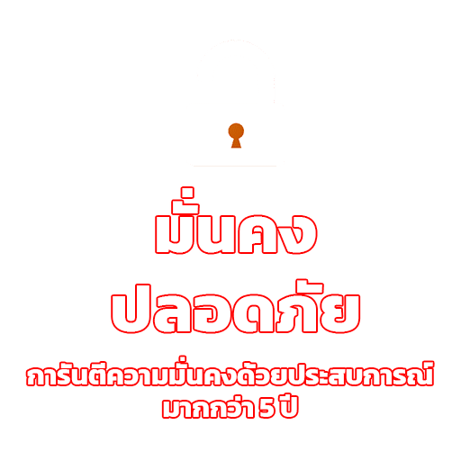 มั่นคง ปลอดภัย