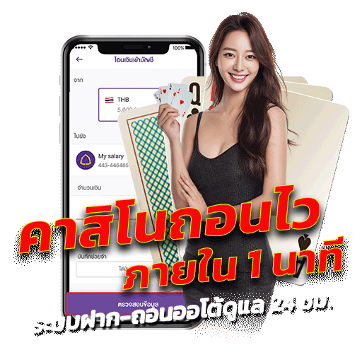 คาสิโนถอนไว ภายใน 1 นาที