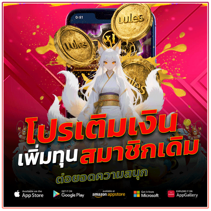 โปรเติมเงินสมาชิกเดิม