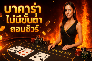 บาคาร่า ไม่มีขั้นต่ำ ถอนชัวร์