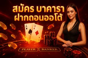 สมัคร บาคาร่า ฝากถอนออโต้