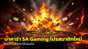 บาคาร่า SA Gaming