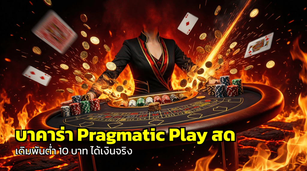 บาคาร่า Pragmatic Play สด