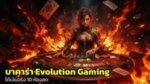 บาคาร่า Evolution Gaming