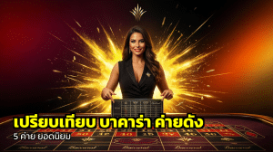 เปรียบเทียบ บาคาร่า ค่ายดัง
